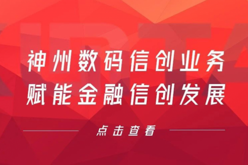 客户与伙伴的感谢是最大的褒奖，南宫ng28数码信创业务赋能金融信创发展
